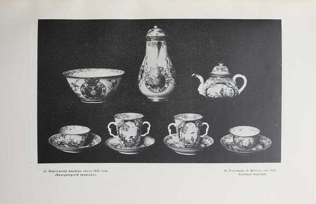 Тройницкий С.Н. Фарфор Императорского Эрмитажа. СПб., 1911.